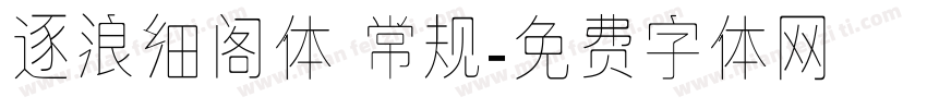 逐浪细阁体 常规字体转换